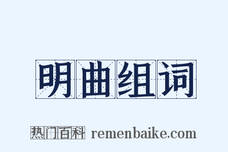 明曲组词是什么意思的图片